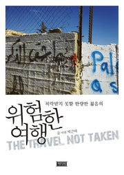 위험한 여행(허락받지 못할 한량한 젊음의)