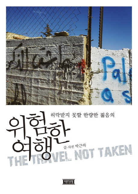 위험한 여행(허락받지 못할 한량한 젊음의)