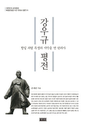 강우규 평전(한의사 열전 1)(양장본 HardCover)