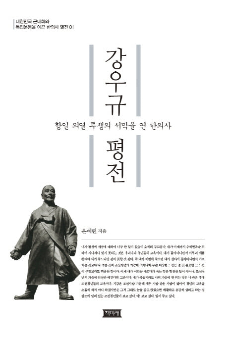 강우규 평전(한의사 열전 1)(양장본 HardCover)