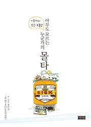 아무도 모르는 누군가의 몰타