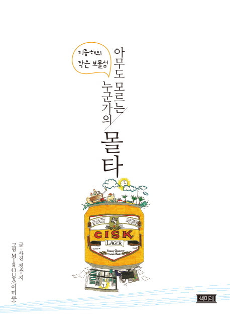 아무도 모르는 누군가의 몰타