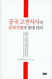 중국 고전서사의 문화지형과 현대 의의(양장본 HardCover)