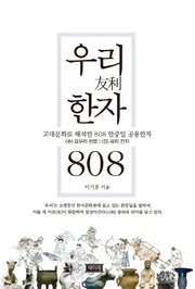 우리 한자 808