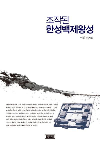 조작된 한성백제왕성