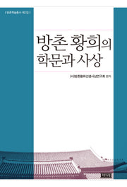 방촌 황희의 학문과 사상(방촌학술총서 2)(양장본 HardCover)
