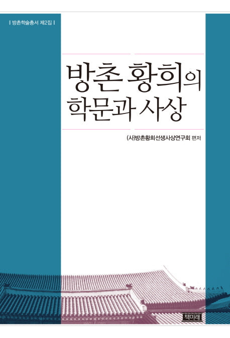 방촌 황희의 학문과 사상(방촌학술총서 2)(양장본 HardCover)
