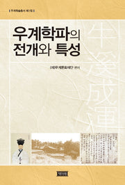 우계학파의 전개와 특성(우계학술총서 1)(양장본 HardCover)