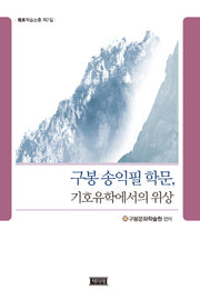 구봉 송익필 학문, 기호유학에서의 위상(구봉학술논총 제2집)(양장본 HardCover)