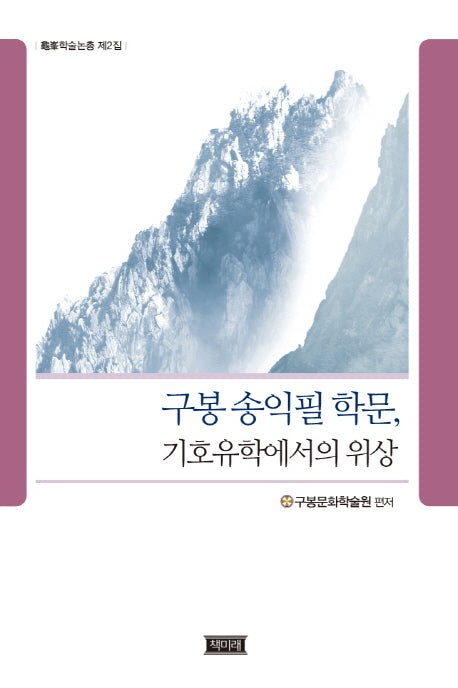 구봉 송익필 학문, 기호유학에서의 위상(구봉학술논총 제2집)(양장본 HardCover)