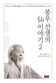 봉우 선생의 선 이야기 2(양장본 HardCover)