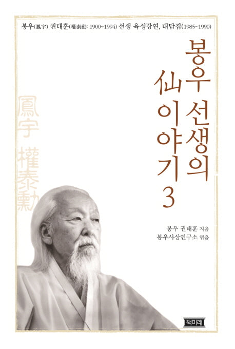 봉우 선생의 선 이야기 3(양장본 Hardcover)