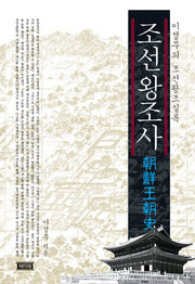 조선왕조사(양장본 HardCover)