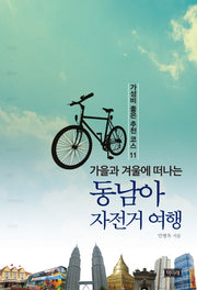 가을과 겨울에 떠나는 동남아 자전거 여행
