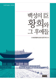 백성의 신 황희와 그 후예들(방촌학술총서 3)(양장본 HardCover)