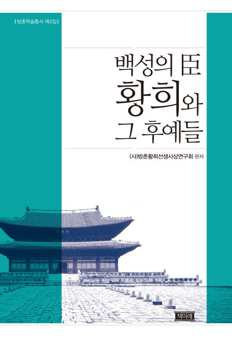 백성의 신 황희와 그 후예들(방촌학술총서 3)(양장본 HardCover)