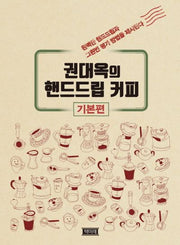 핸드드립커피 기본편(권대옥의)