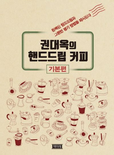 핸드드립커피 기본편(권대옥의)