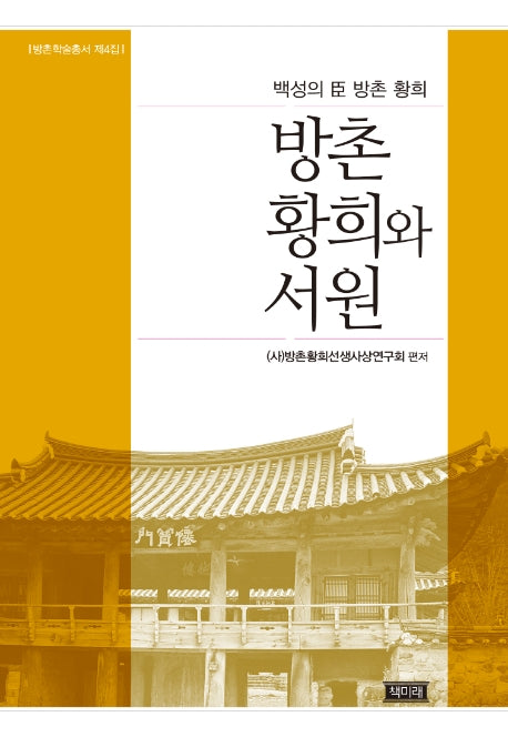 방촌 황희와 서원(방촌학술총서 제4집)(양장본 HardCover)