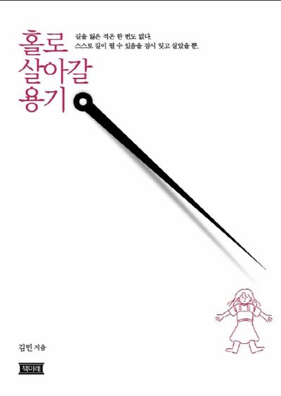 홀로 살아갈 용기