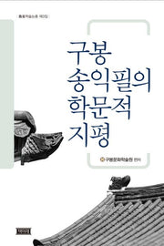 구봉 송익필의 학문적 지평(구봉학술총서 3)(양장본 Hardcover)