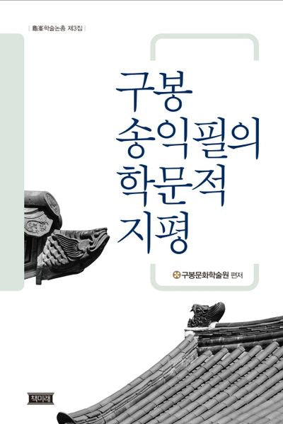 구봉 송익필의 학문적 지평(구봉학술총서 3)(양장본 Hardcover)