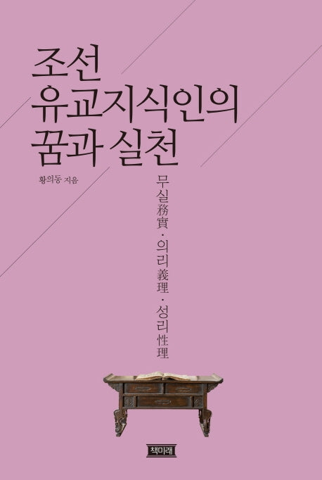 조선 유교지식인의 꿈과 실천(양장본 HardCover)