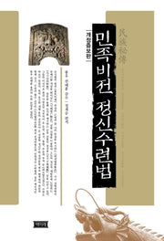 민족비전 정신수련법(개정증보판)(양장본 Hardcover)
