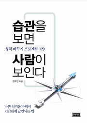 습관을 보면 사람이 보인다