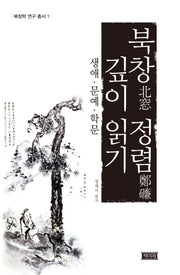 북창 정렴 깊이 읽기(북창학 연구 총서 1)(양장본 HardCover)