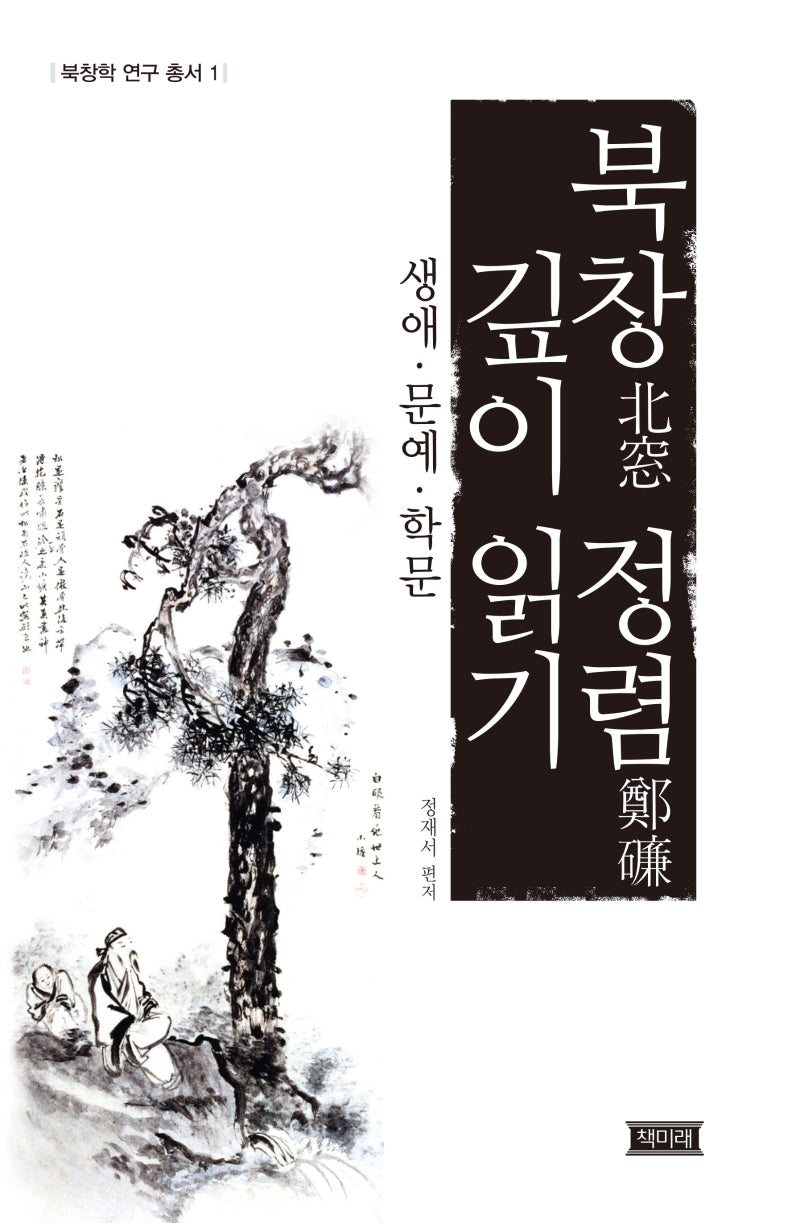 북창 정렴 깊이 읽기(북창학 연구 총서 1)(양장본 HardCover)