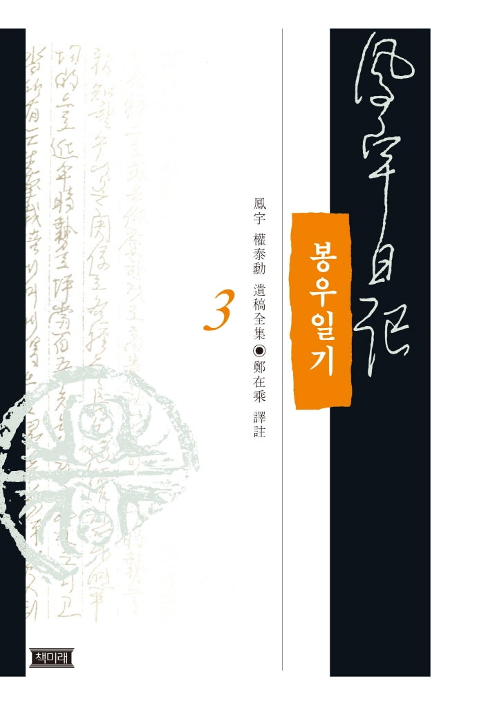 봉우일기 3(양장본 HardCover)