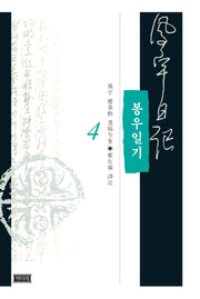 봉우일기 4(양장본 HardCover)