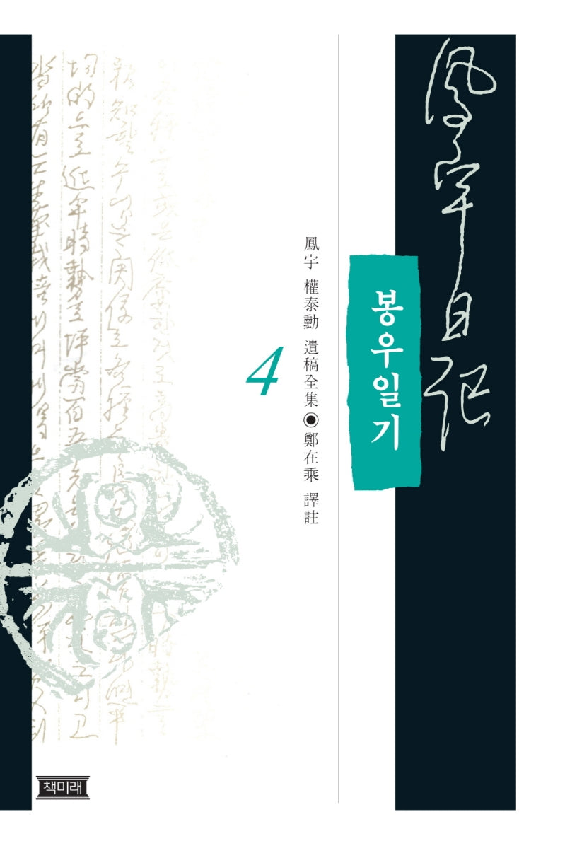 봉우일기 4(양장본 HardCover)