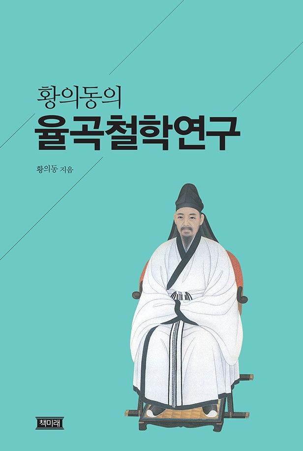 황의동의 율곡철학연구(양장본 HardCover)