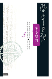 봉우일기 5(양장본 Hardcover)