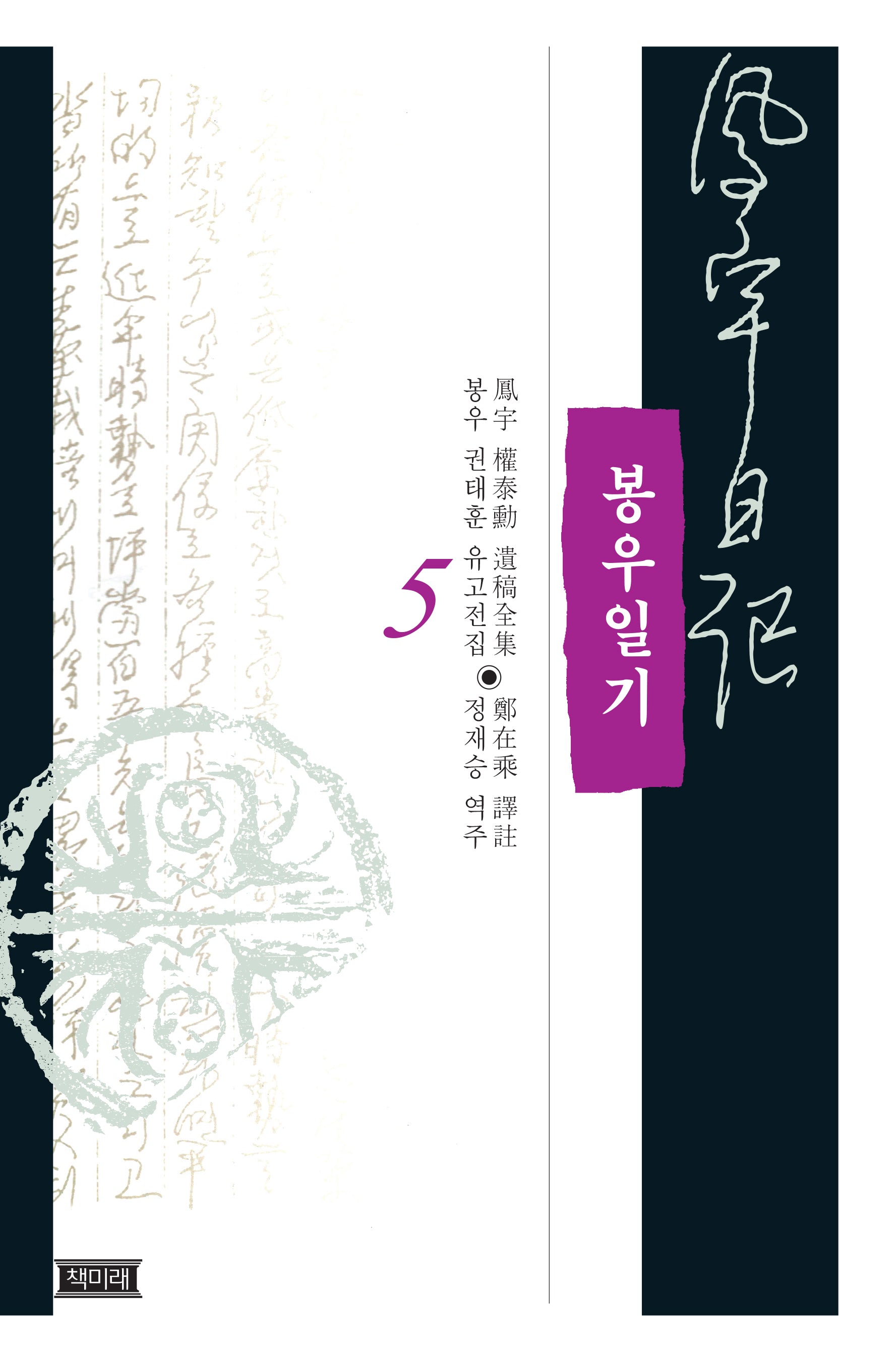 봉우일기 5(양장본 Hardcover)