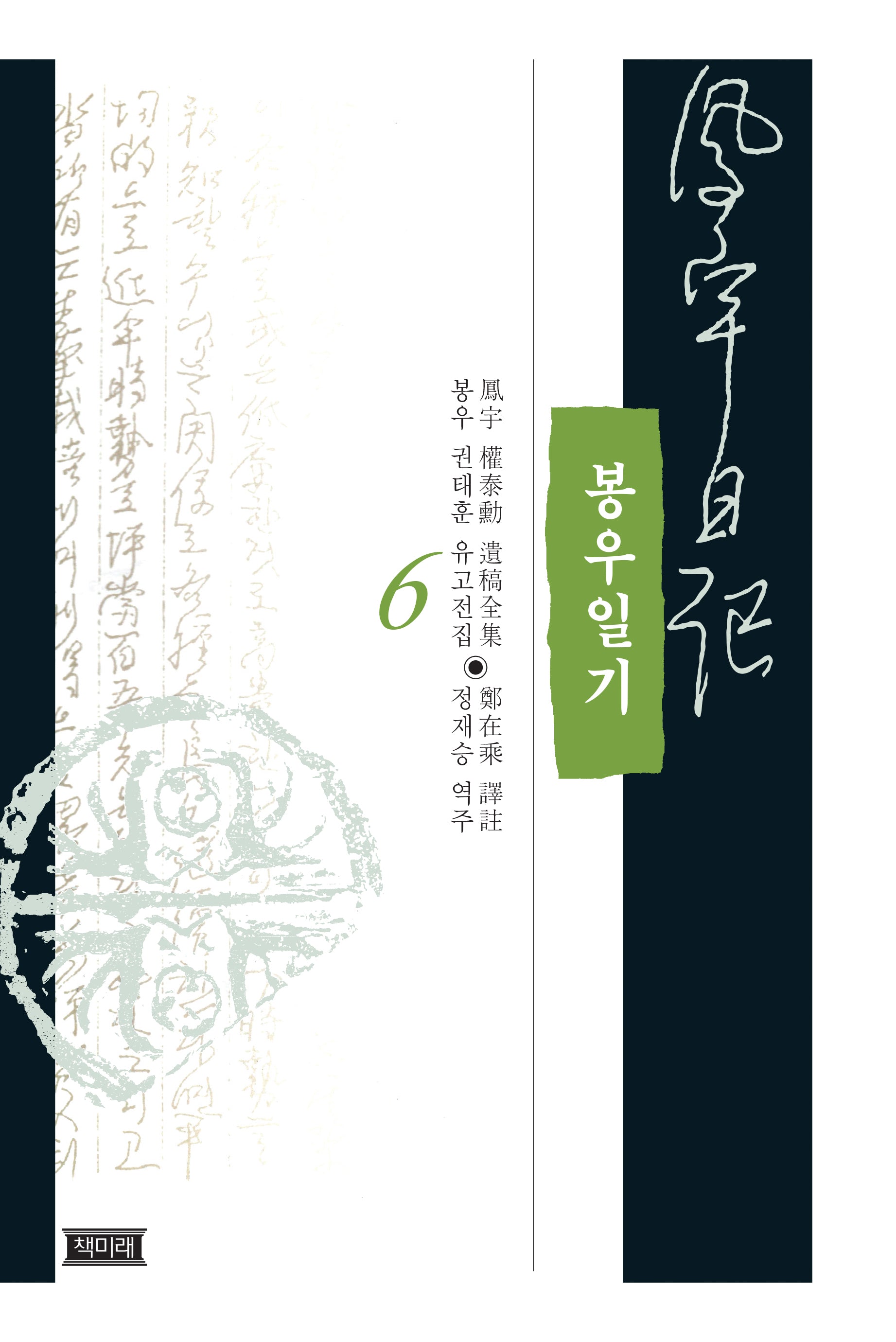 봉우일기 6(양장본 Hardcover)