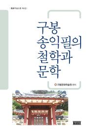 구봉송익필의 철학과 문학(구봉학술총서 4)(양장본 Hardcover)