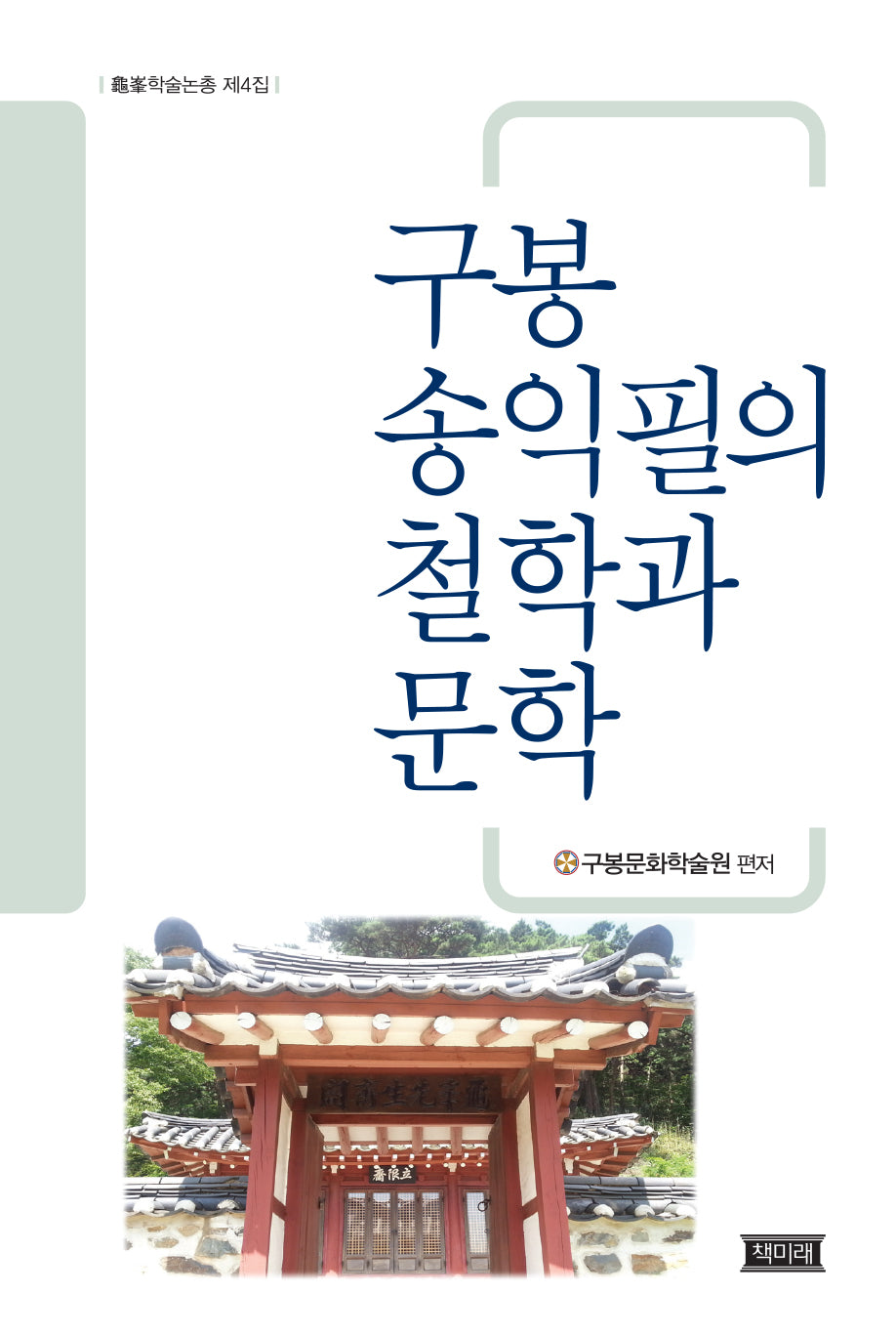 구봉송익필의 철학과 문학(구봉학술총서 4)(양장본 Hardcover)