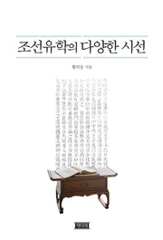 조선유학의 다양한시선(양장본 Hardcover)