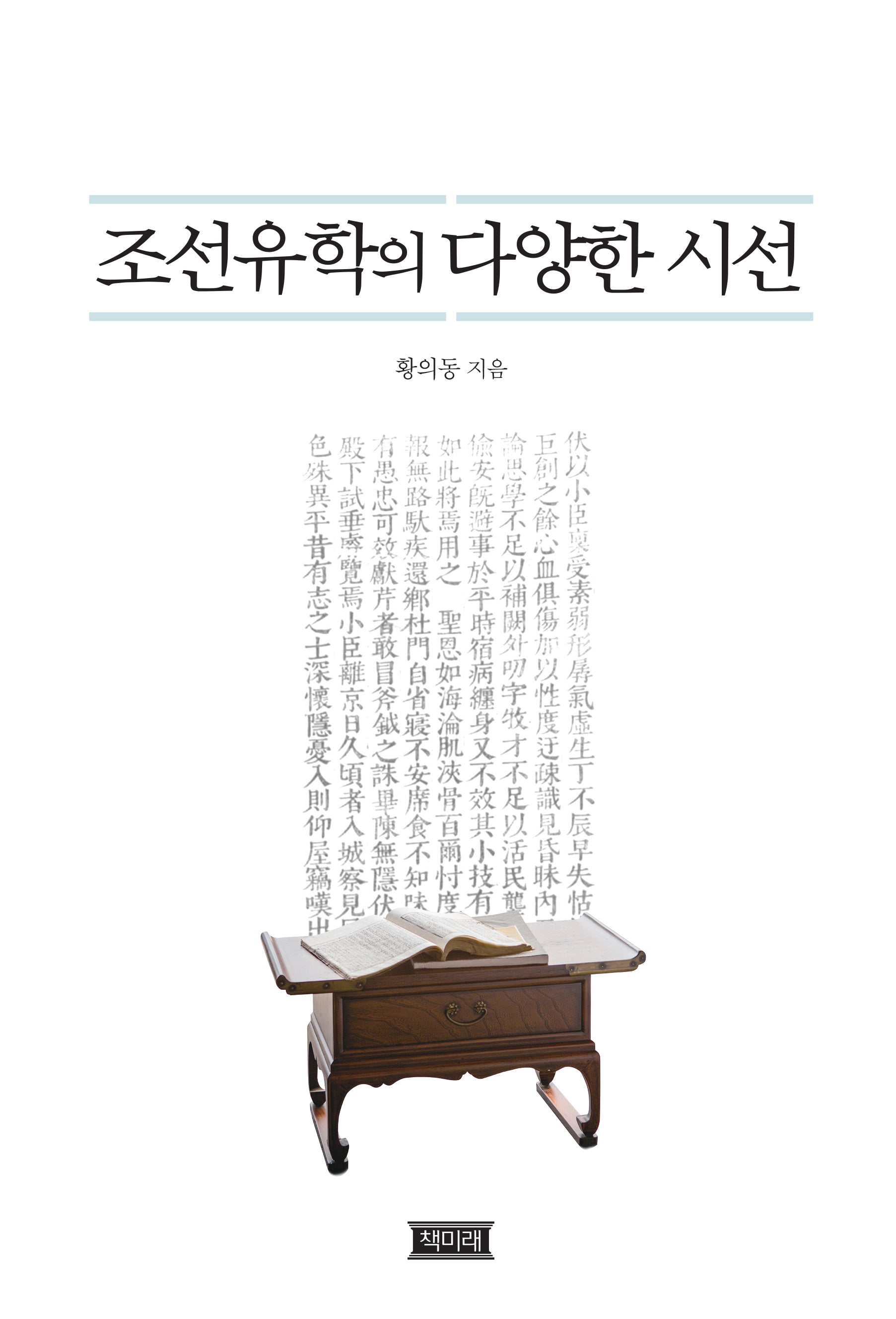 조선유학의 다양한시선(양장본 Hardcover)