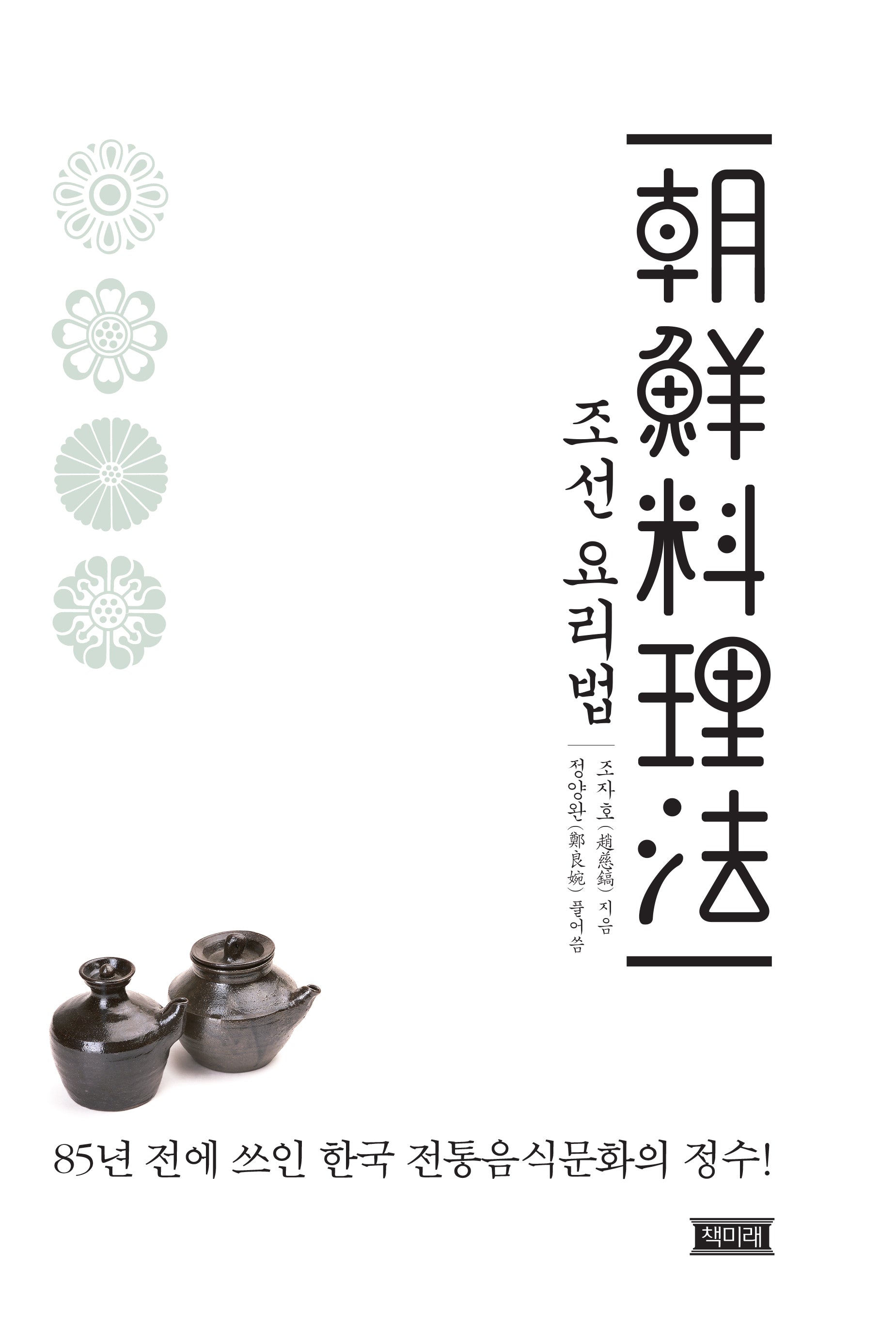 조선 요리법(개정판)