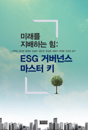 미래를 지배하는 힘: ESG 거버넌스 마스터 키