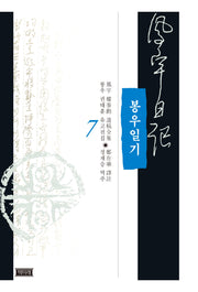 봉우일기 7(양장본 Hardcover)