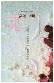 혼의 빈터