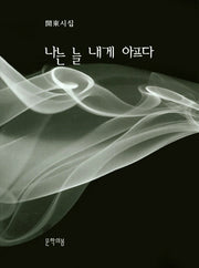 나는 늘 내게 아프다