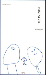 사람이 별이다(문학의봄 시인선 11)