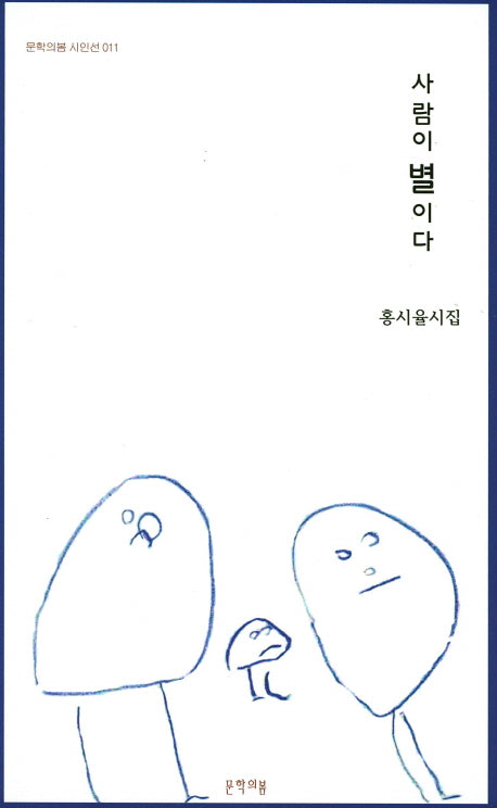 사람이 별이다(문학의봄 시인선 11)