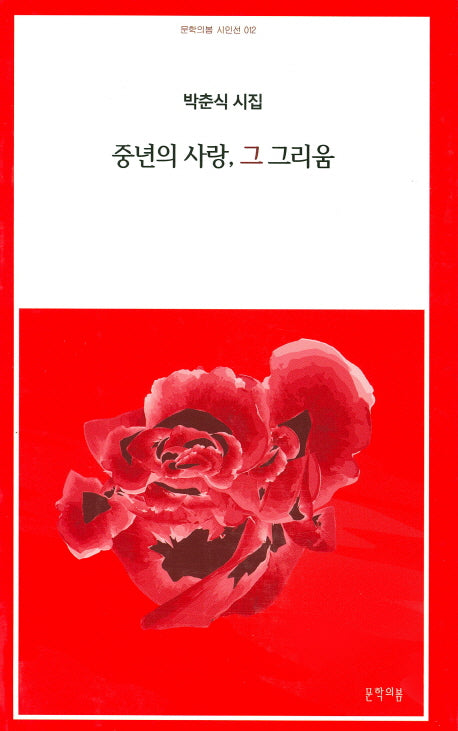 중년의 사랑, 그 그리움(문학의봄 시인선 12)